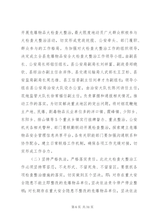 危爆物品安全大检查大整治工作方案.docx