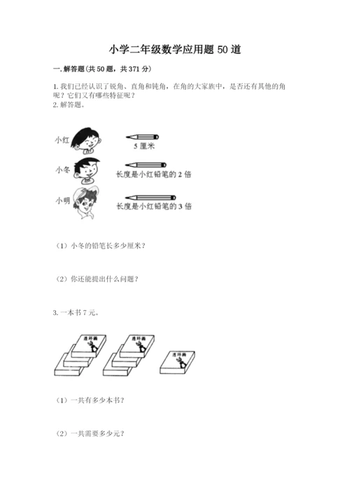 小学二年级数学应用题50道（夺分金卷）.docx