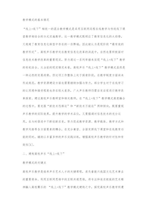 互联网+时代高校声乐线上+线下教学模式的建构与运用.docx