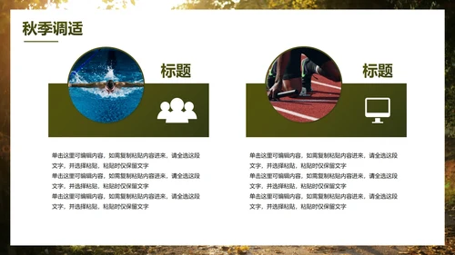 实景高级秋季健康知识主题科普PPT模板