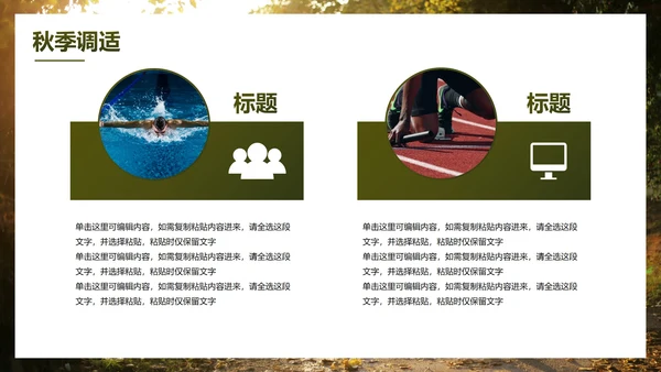 实景高级秋季健康知识主题科普PPT模板