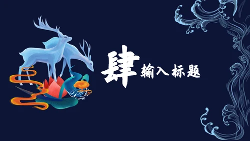 国潮文化新国风神鹿祥瑞通用PPT模板