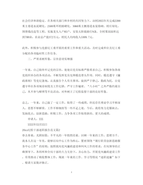 精编纪检干部述职报告范文.docx