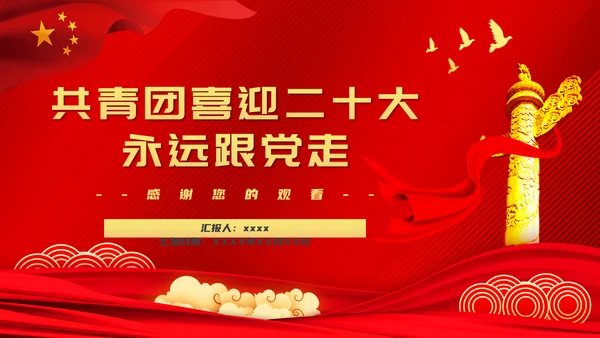 共青团喜迎党代表大会永远跟党走PPT党课课件