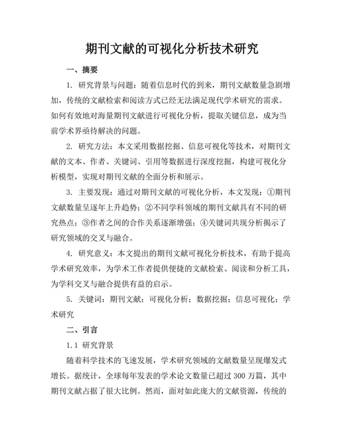 期刊文献的可视化分析技术研究