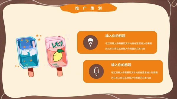 卡通可爱风夏季冰激凌冷饮招商通用PPT模板