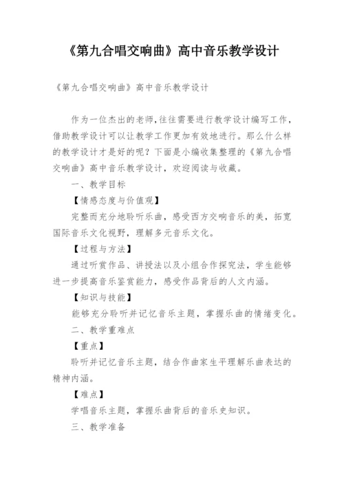 《第九合唱交响曲》高中音乐教学设计.docx