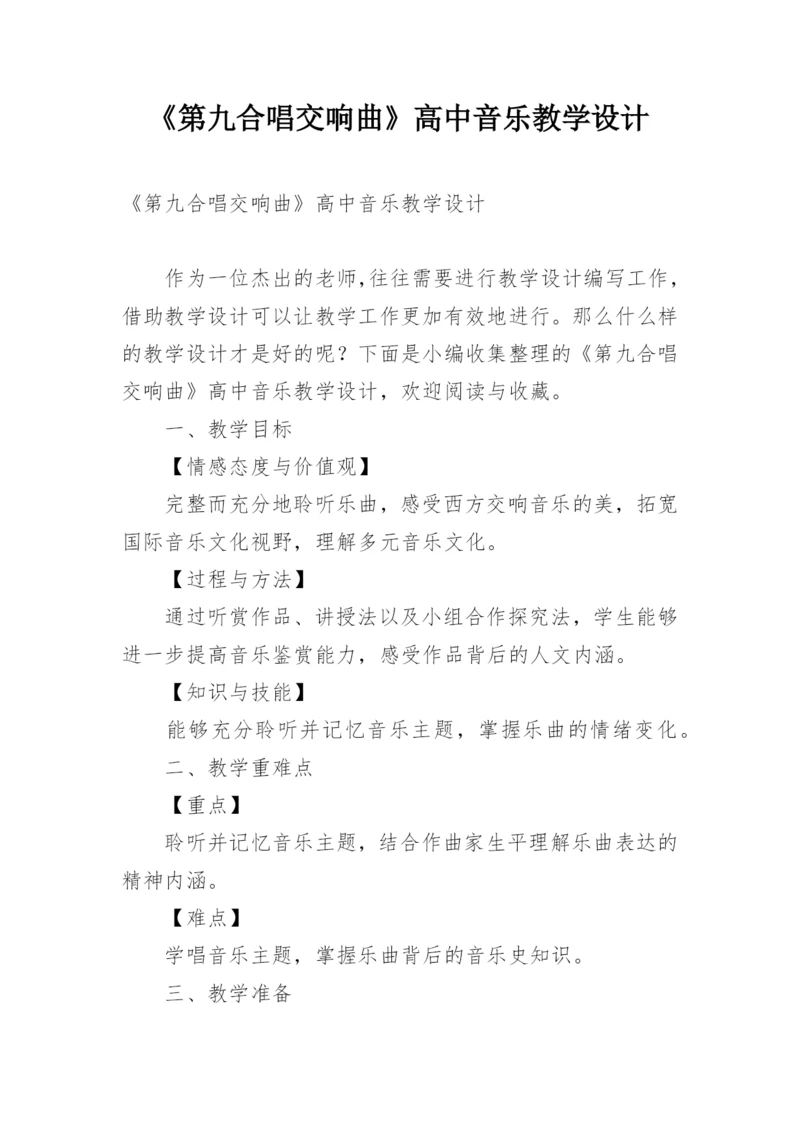 《第九合唱交响曲》高中音乐教学设计.docx