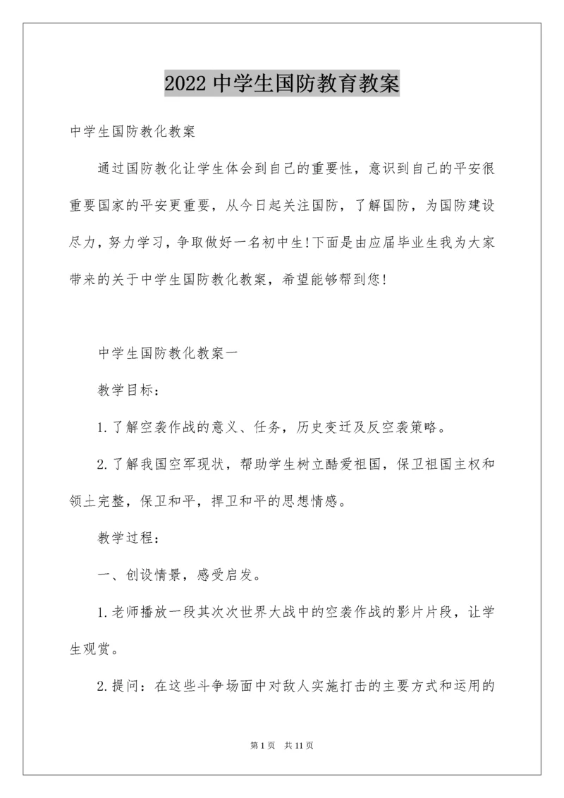 中学生国防教育教案.docx