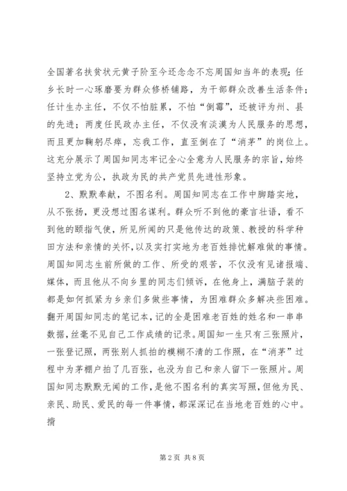 学习周国知同志先进事迹的心得体会.docx