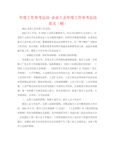 精编之年度工作参考总结企业工会年度工作参考总结范文（精）.docx