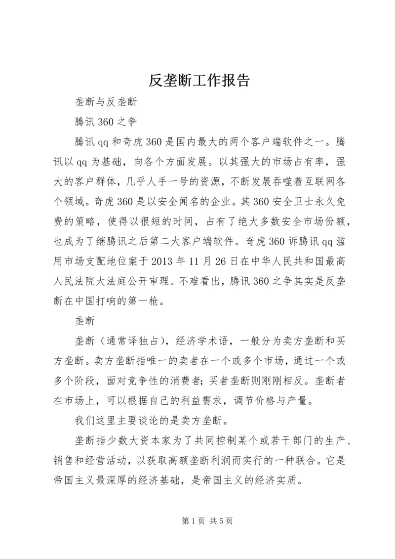 反垄断工作报告 (2).docx