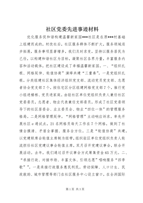 社区党委先进事迹材料.docx