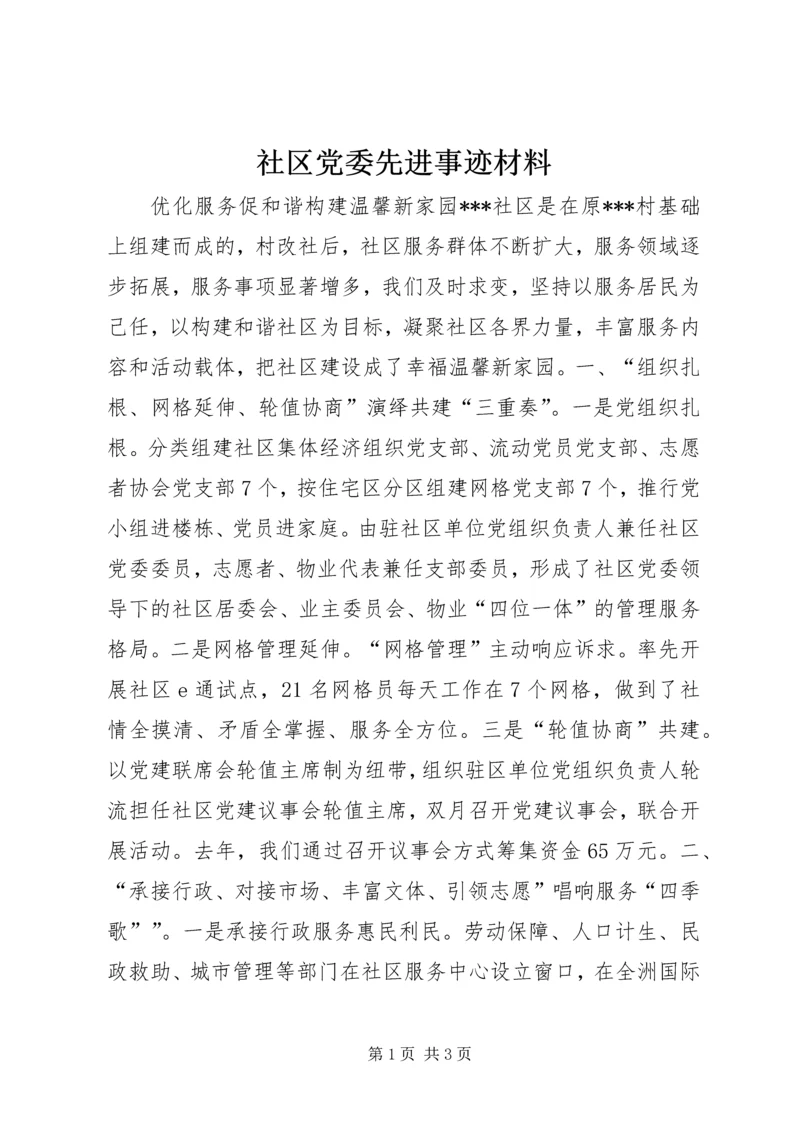 社区党委先进事迹材料.docx