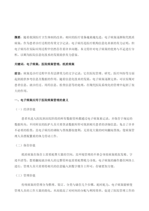 探讨电子病案应用于医院病案管理的优势与不足.docx