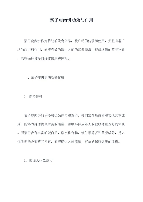粟子瘦肉饼功效与作用