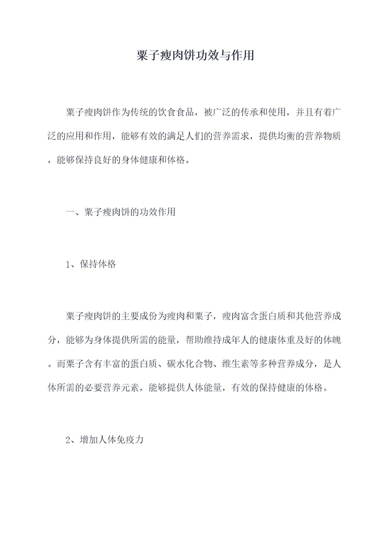 粟子瘦肉饼功效与作用