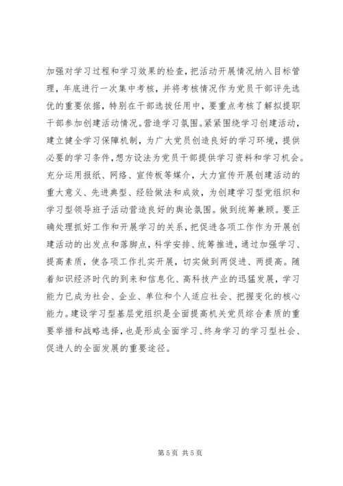 街道创建学习型党组织和学习型领导班子实施方案.docx