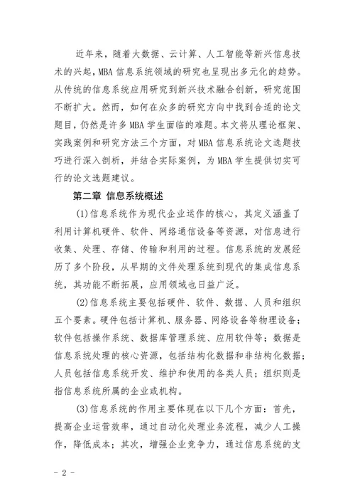 mba信息系统论文题目