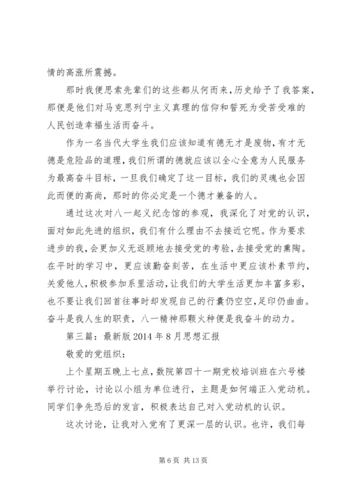 第一篇：XX年8月思想汇报.docx