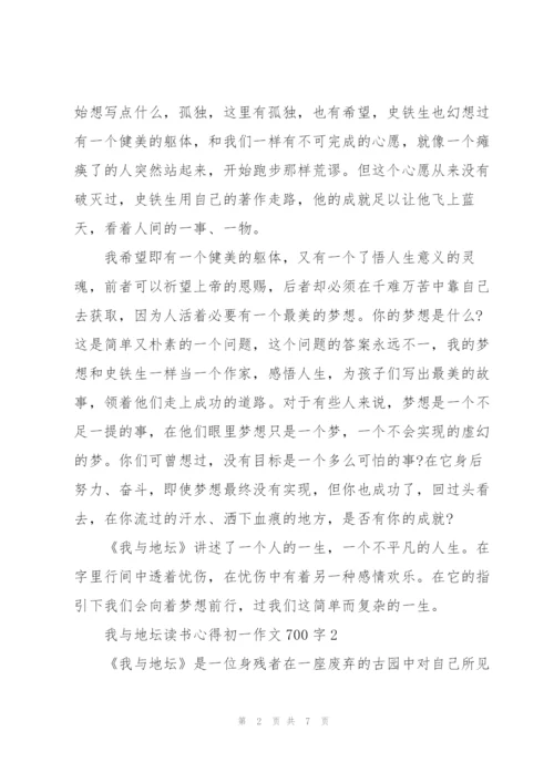 我与地坛读书心得初一话题作文700字.docx