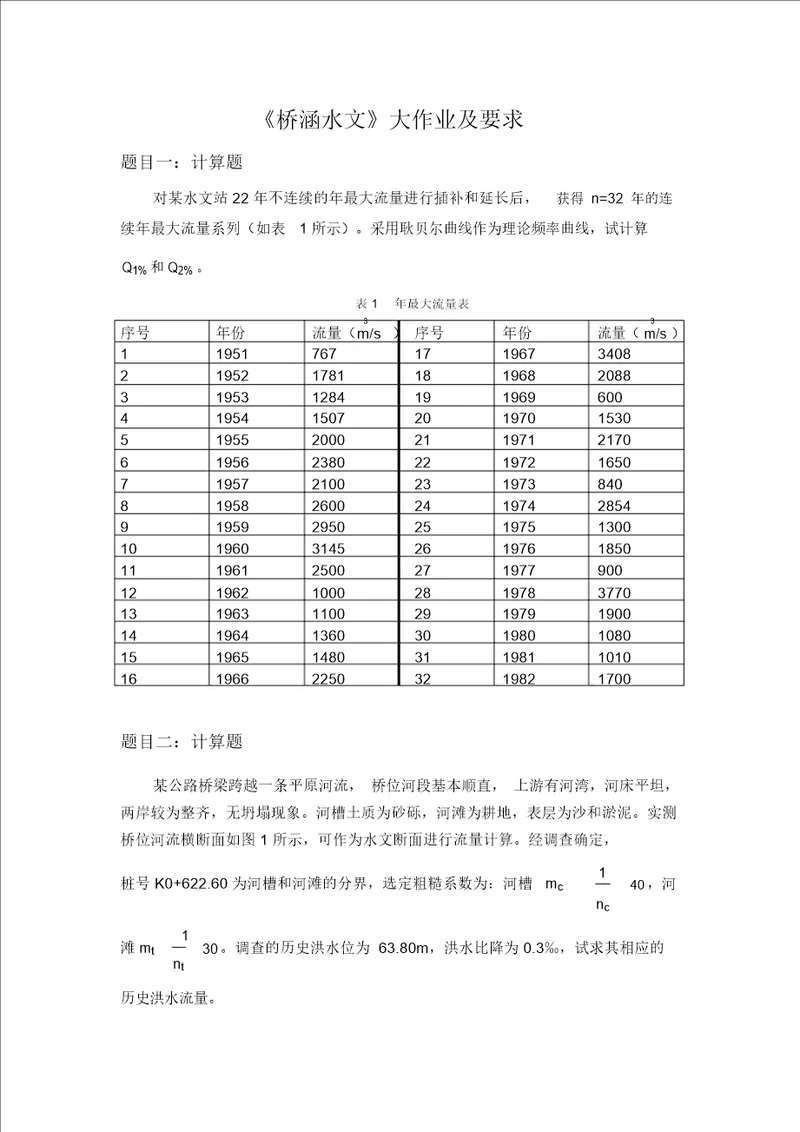 大工15春桥涵水文大作业与要求答案