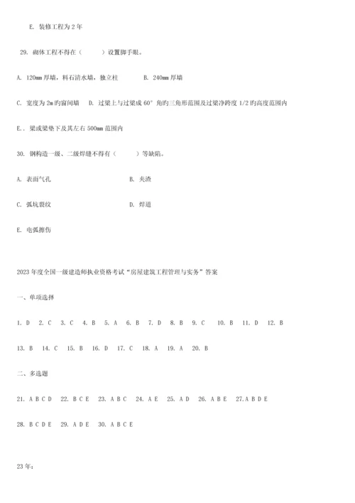 2023年一建建筑实务真题与答案.docx