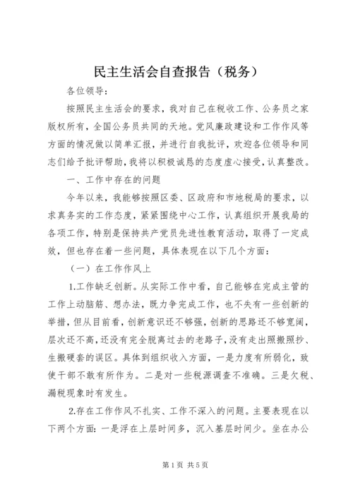 民主生活会自查报告（税务）.docx