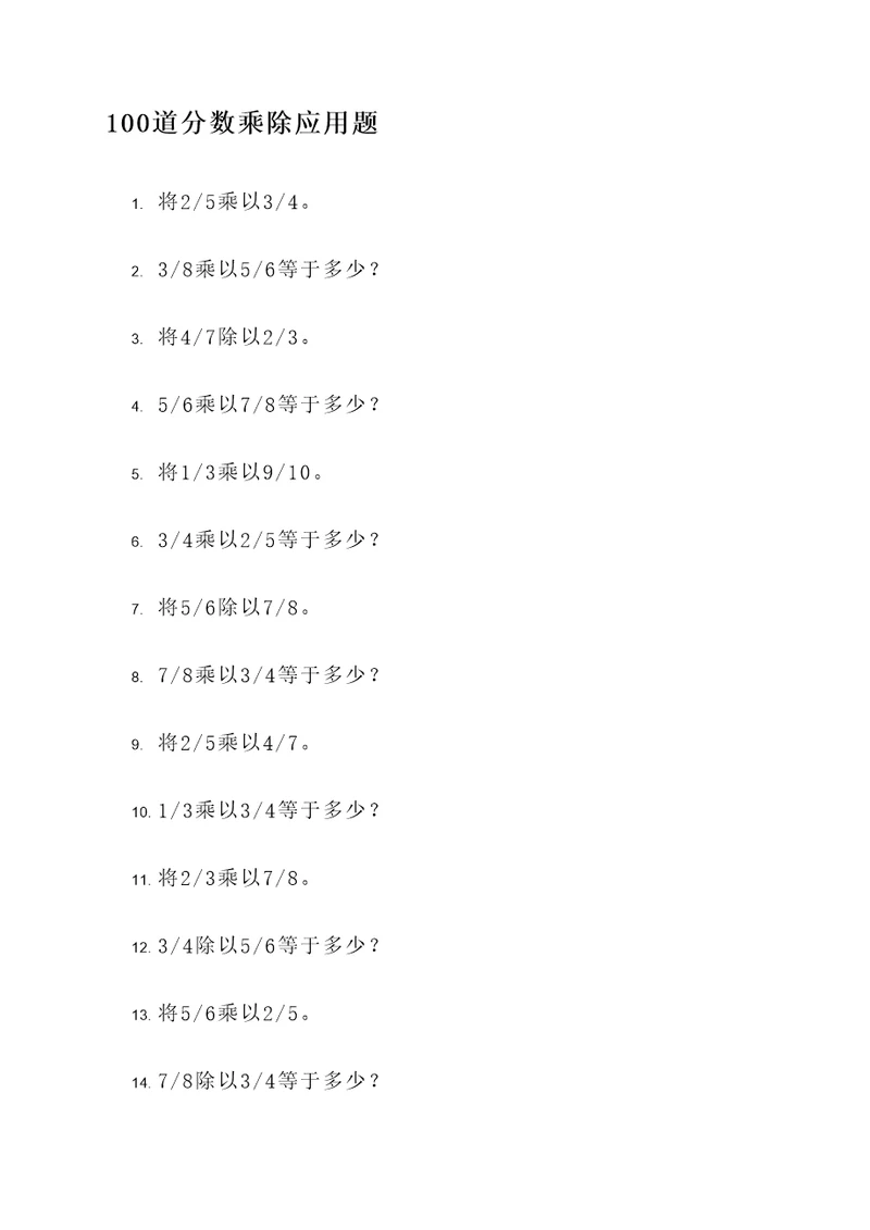 100道分数乘除应用题