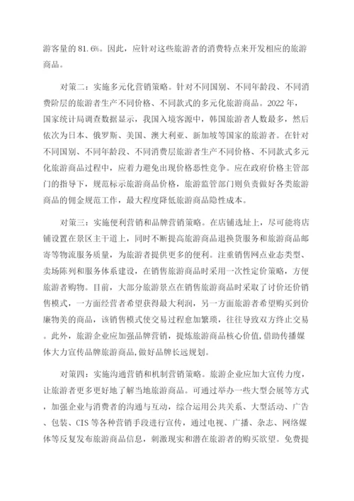 我国旅游商品营销现状及对策研究论文.docx