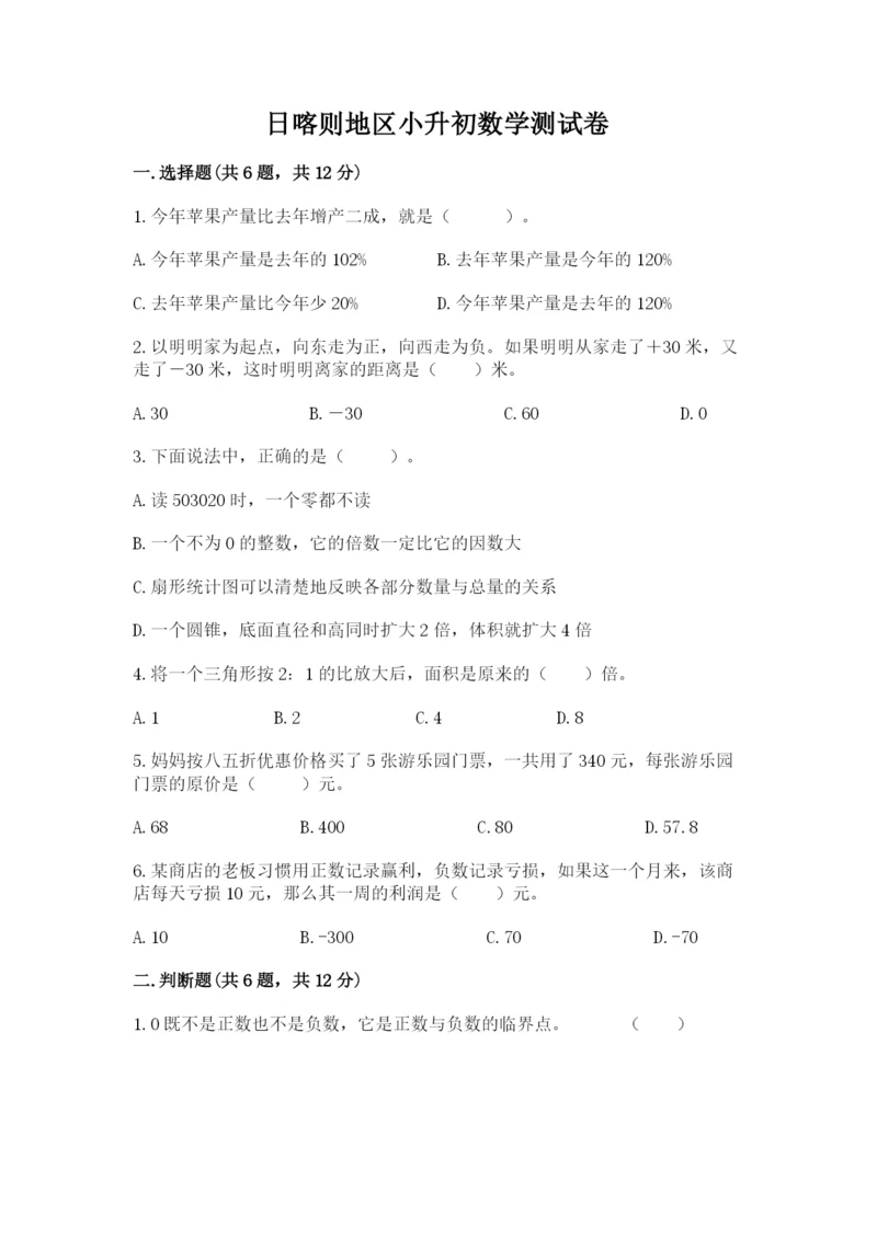 日喀则地区小升初数学测试卷及完整答案1套.docx