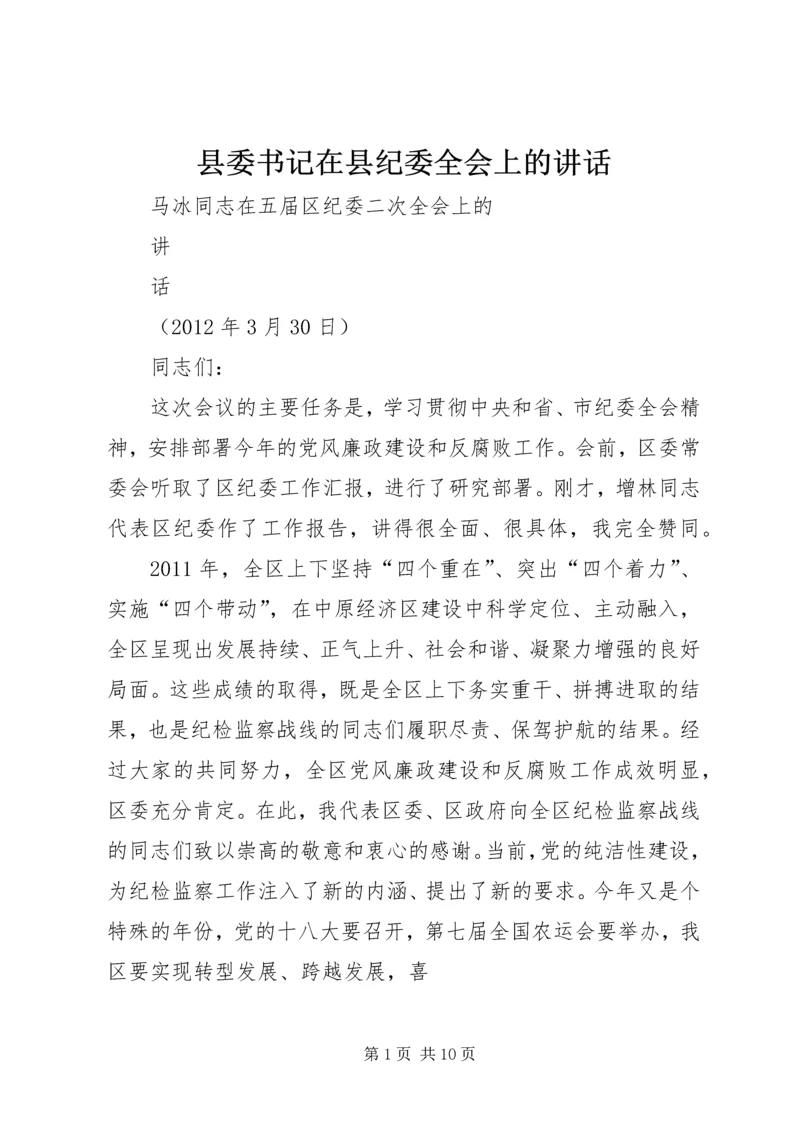 县委书记在县纪委全会上的讲话 (2).docx