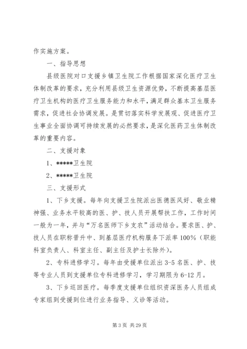 二0一一年对口支援下级医院和卫生支农工作实施方案].docx