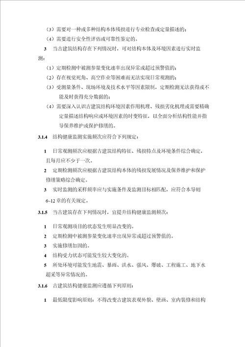 古建筑结构健康监测技术导则征求意见稿模板