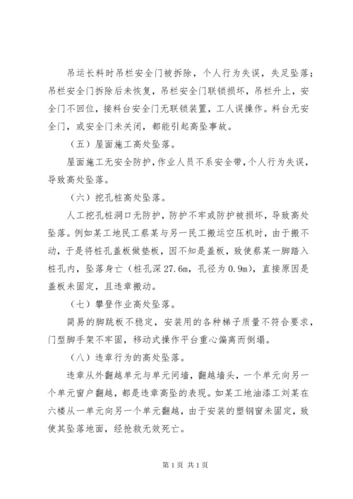 高处坠落事故安全教育培训.docx