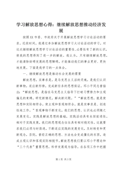 学习解放思想心得：继续解放思想推动经济发展 (3).docx