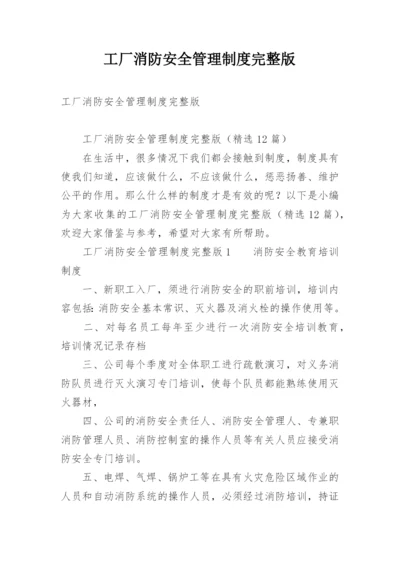 工厂消防安全管理制度完整版.docx