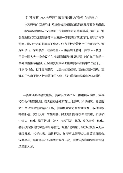 学习贯彻xxx视察广东重要讲话精神心得体会