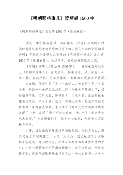 《明朝那些事儿》读后感1500字.docx