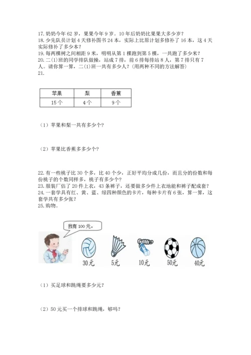 小学二年级上册数学应用题100道附答案（考试直接用）.docx