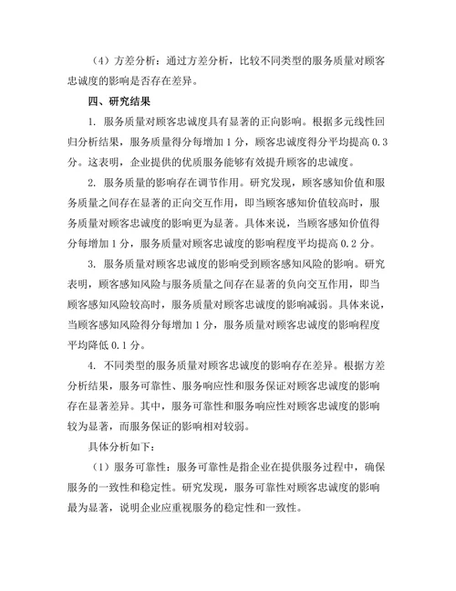 服务质量对顾客忠诚度的影响分析