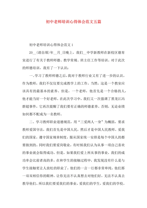 初中老师培训心得体会范文五篇.docx