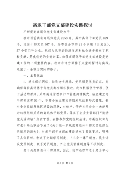 离退干部党支部建设实践探讨 (4).docx