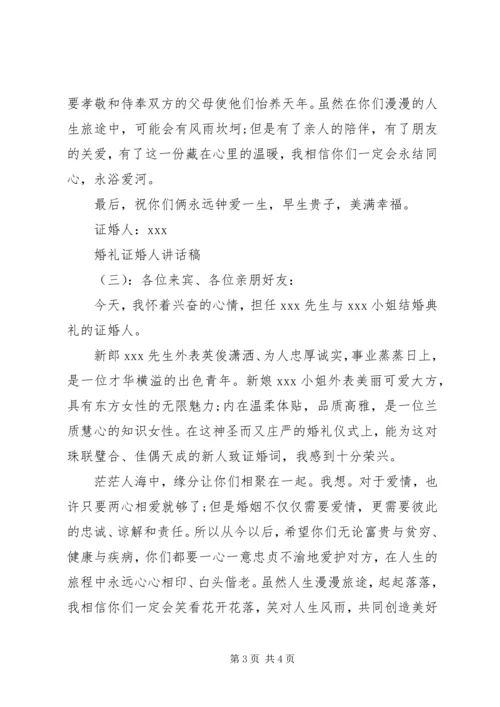 婚礼证婚人讲话稿.docx