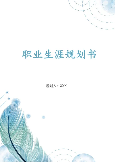 职业生涯规划书简约模板