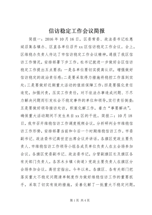 信访稳定工作会议简报.docx