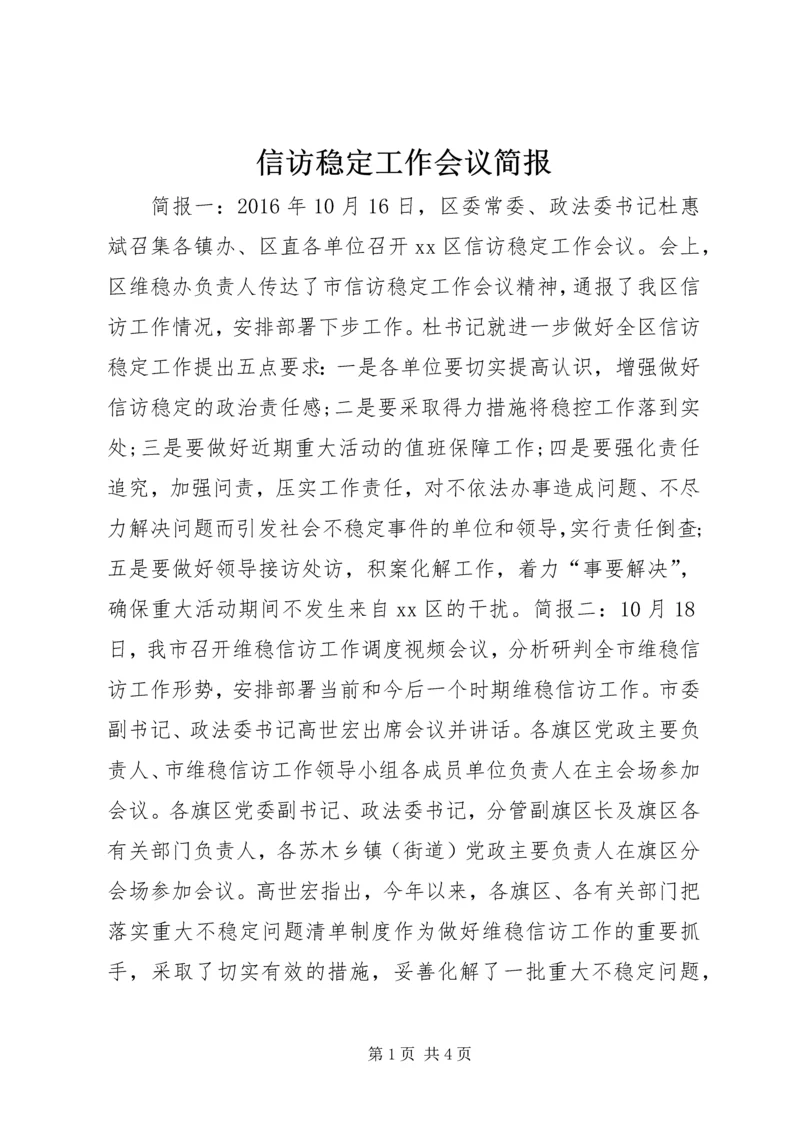 信访稳定工作会议简报.docx