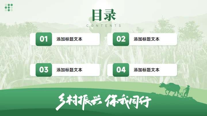 乡村振兴乡村工作汇报绿色通用PPT模板