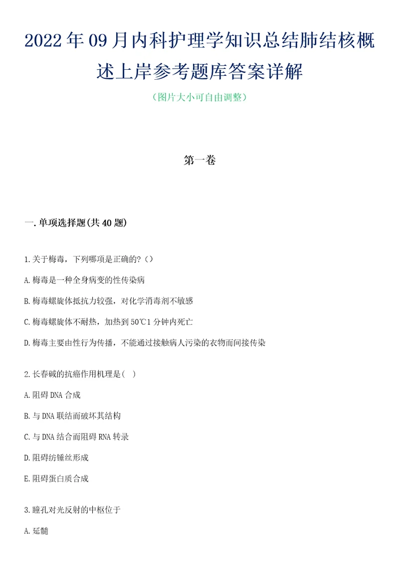 2022年09月内科护理学知识总结肺结核概述上岸参考题库答案详解