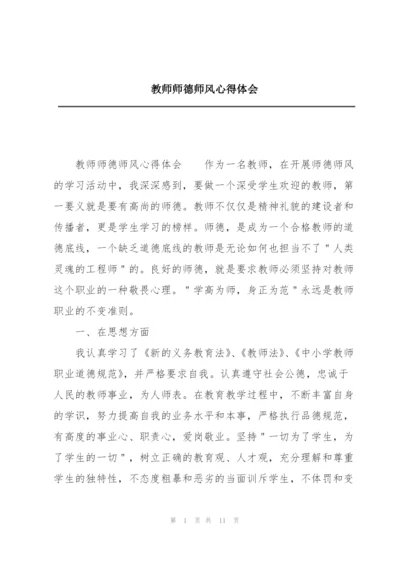 教师师德师风心得体会.docx